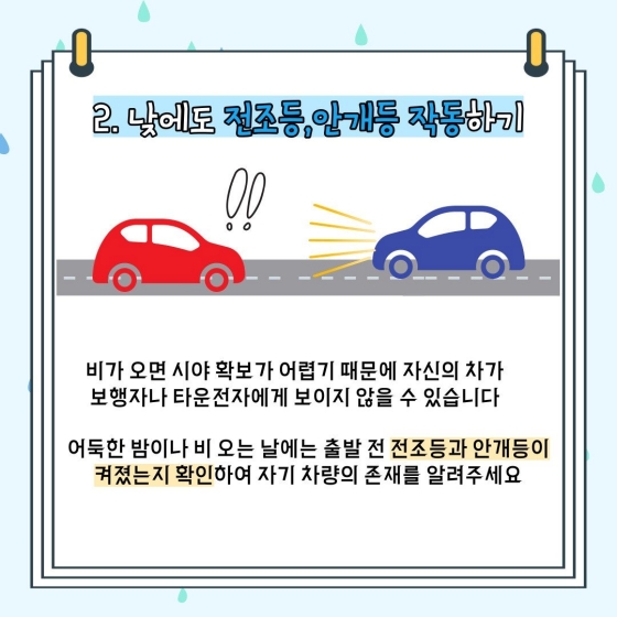 2. 낮에도 전조등, 안개등 작동하기 