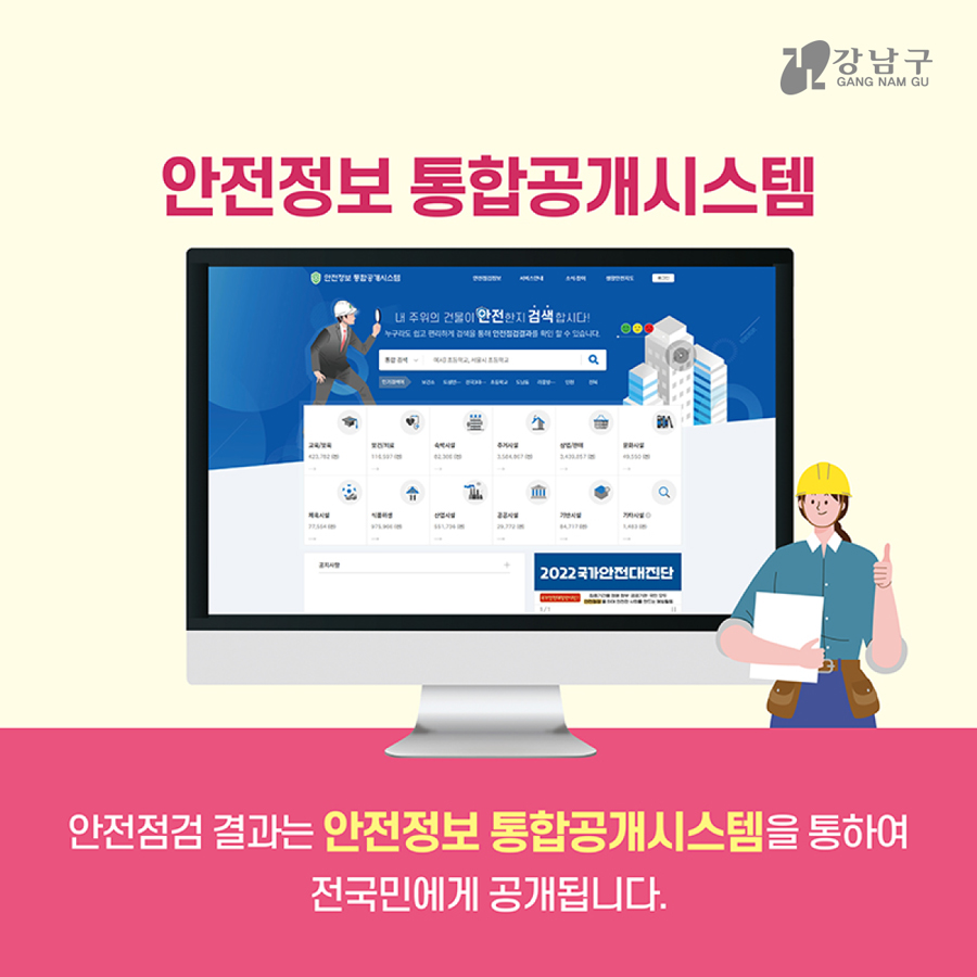 안전점검 결과는 안전정보 통합공개시스템을 통하 전 국민에게 공개됩니다. 