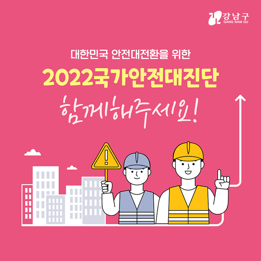 대한민국 안전대전환을 위한 2022 국가안전대진단 함께 해주세요 