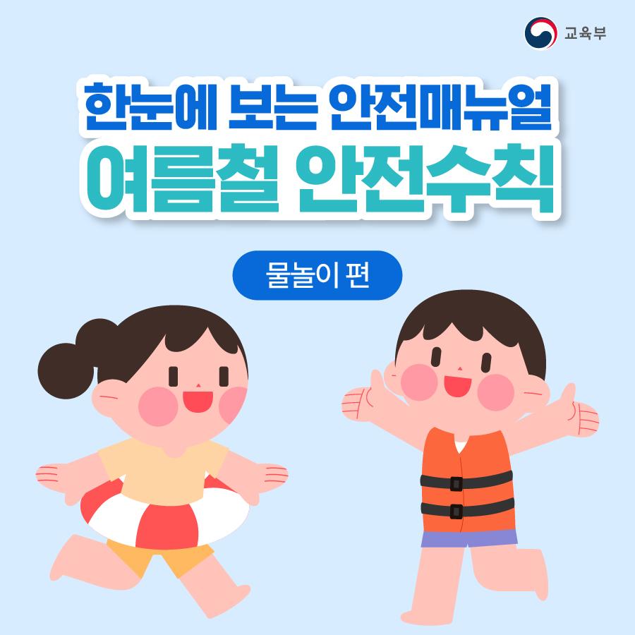 한눈에 보는 안전매뉴얼, 오늘은 여름철 물놀이에 대해 알아보겠습니다.