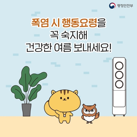 폭염 시 행동 요령을 꼭 숙지해 건강한 여름 보내세요!