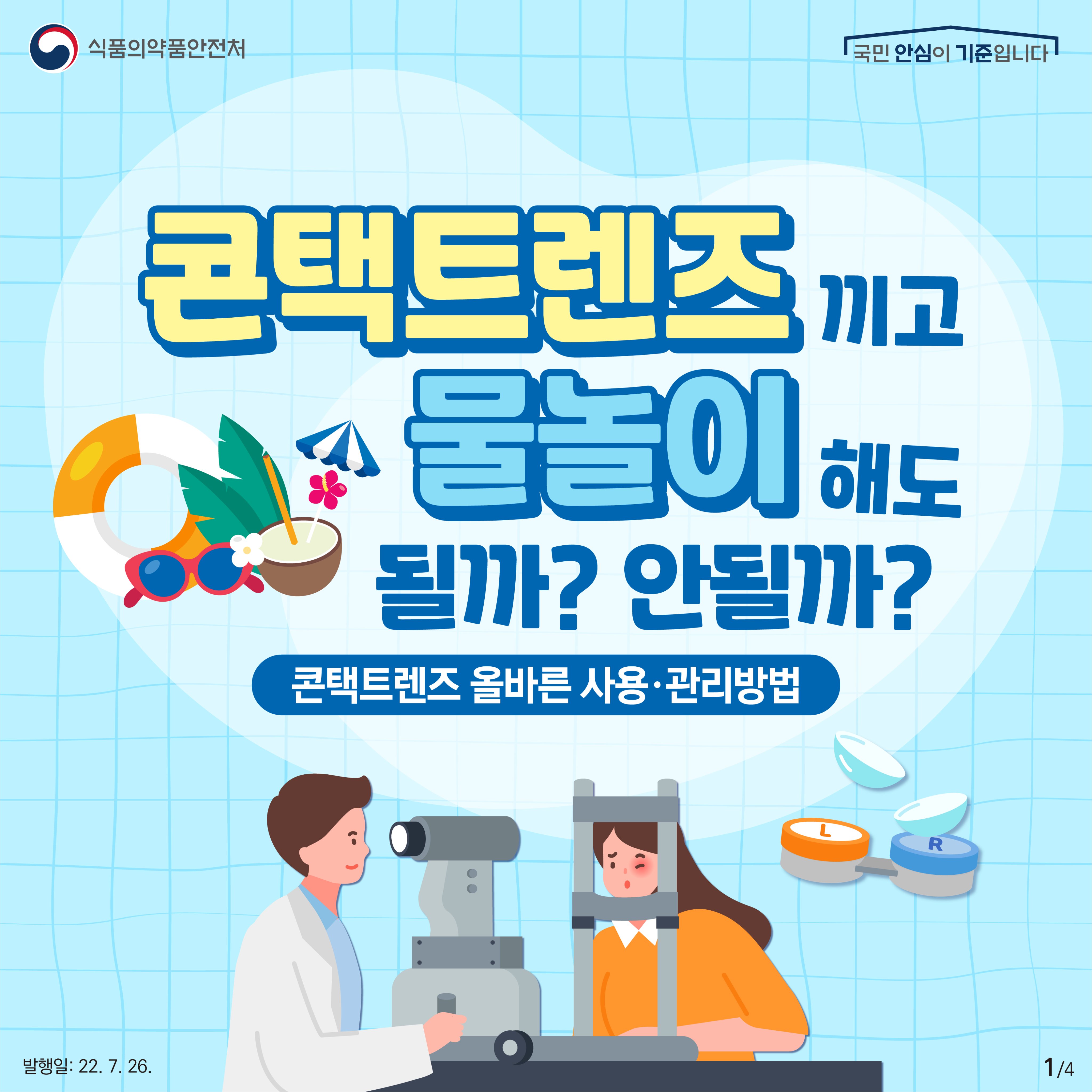 과연 콘택트렌즈를 낀 채로 물놀이를 즐겨도 될까? 콘택트렌즈를 올바르게 사용하고 관리하는 방법에 대해 알려드립니다.