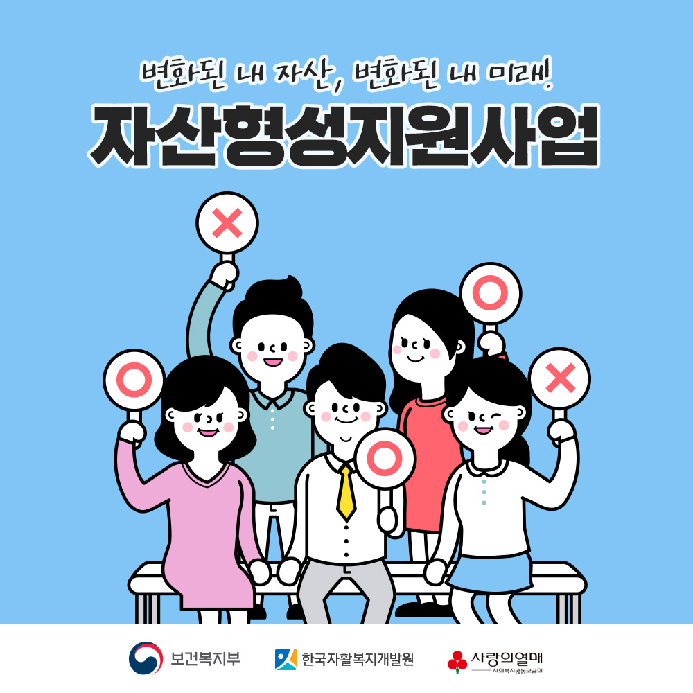 변화된 내 자산, 변화된 내 미래! 자산형성지원사업