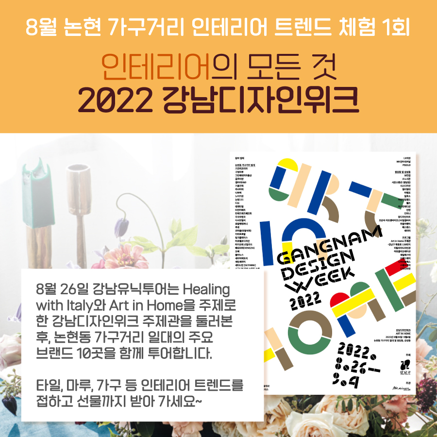 8월 논현 가구거리 인테리어 트렌드 체험 1회 l 인테리어의 모든 것, 2022 강남디자인위크 