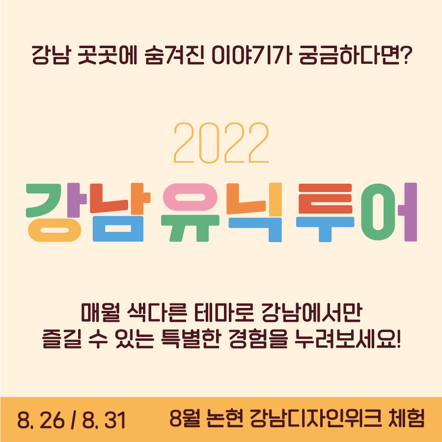 강남 곳곳에 숨겨진 이야기가 궁금하다면 ‘2022 강남유닉투어