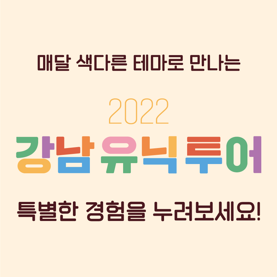 매달 색다른 테마로 만나는 2022 강남유닉투어에서 특별한 경험을 누려보세요