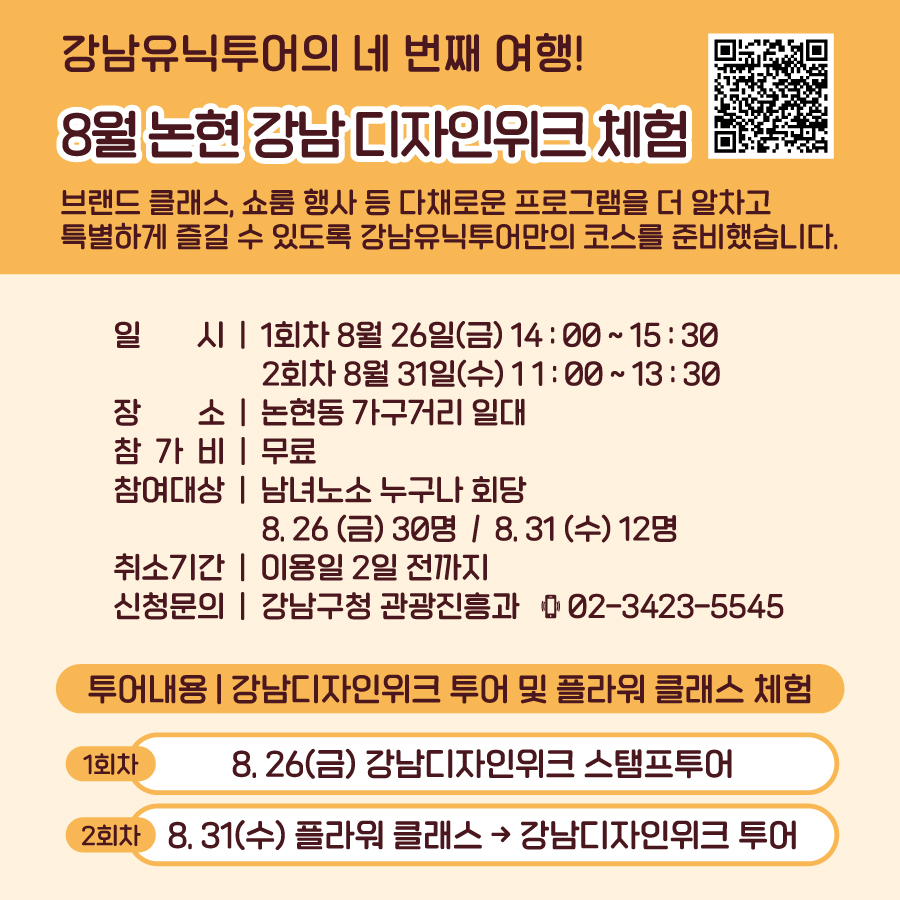 강남유닉투어의 네 번째 여행! 8월 논현 강남 디자인위크 체험! 브랜드 클래스, 디자인마켓, 쇼룸 행사 등 다채로운 프로그램을 더 알차고 특별하게 즐길 수 있도록 강남유닉투어만의 코스를 준비했습니다