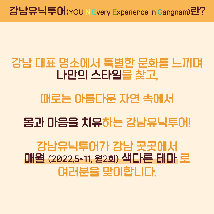 강남유닉투어(YOU N Every Experience in Gangnam)란? 강남 대표 명소에서 특별한 문화를 느끼며 나만의 스타일을 찾고, 