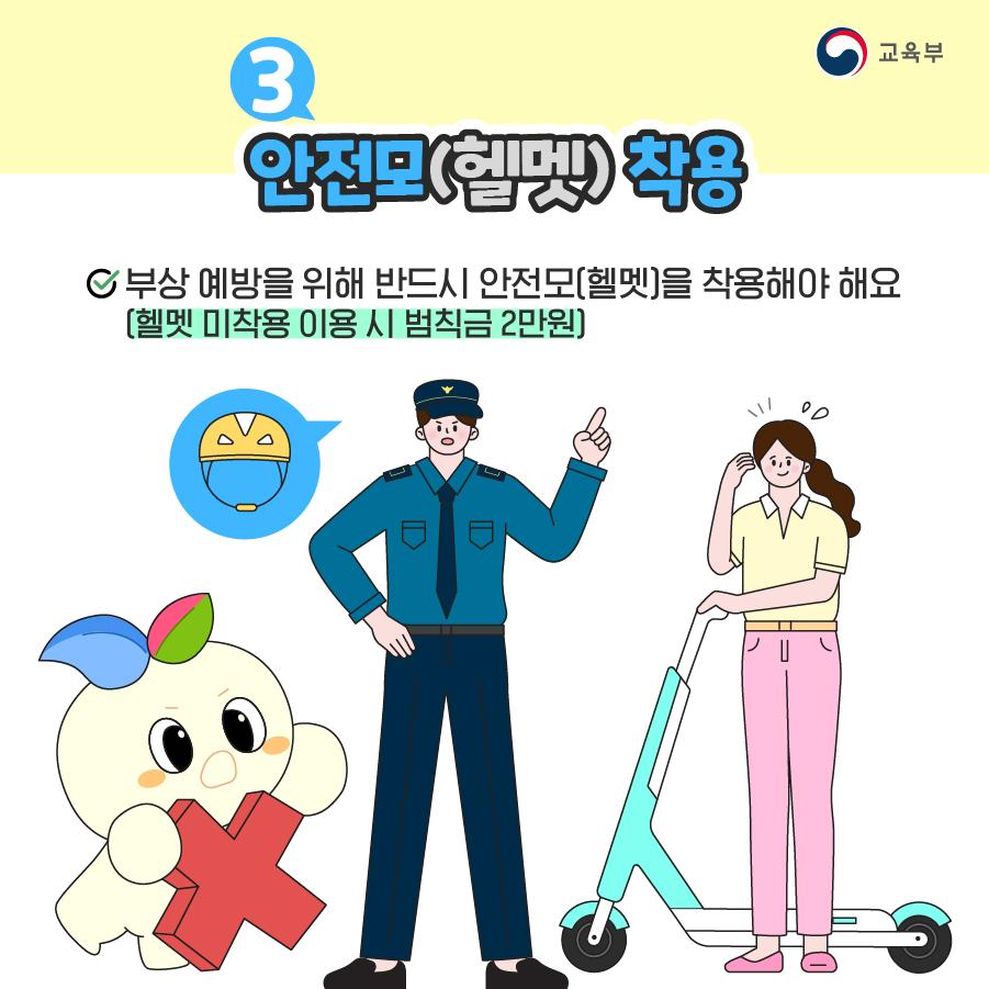 세번째, 부상 예방을 위해 반드시 안전모(헬멧)을 착용해야 해요. 헬멧 미착용자는 범칙금 2만원을 부과합니다.