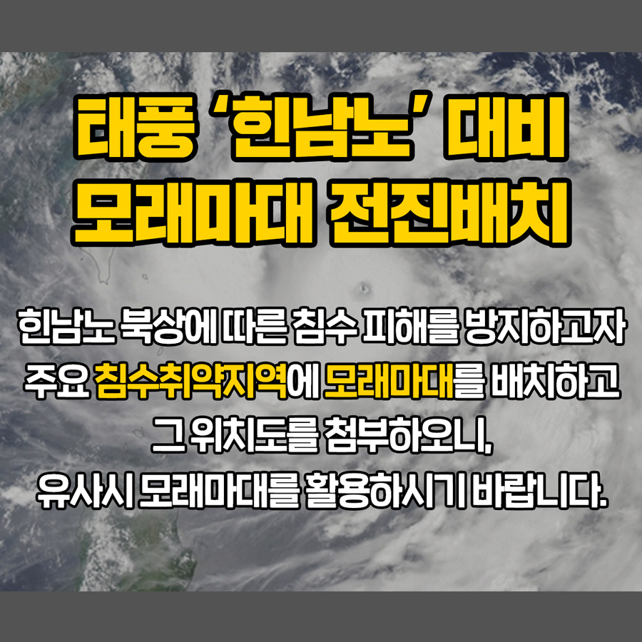 태풍 “힌남노” 대비 모래마대 전진배치