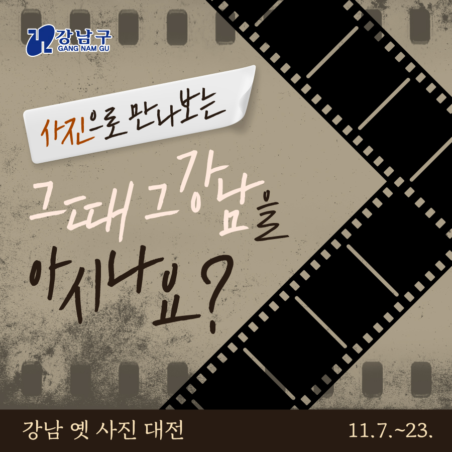 사진으로 만나보는 그때 그 강남을 아시나요? 11월 7일 월요일부터 23일 수요일까지 구청 본관 1층에서 '강남 옛 사진 대전'을 개최합니다.