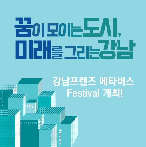 꿈이 모이는 도시, 미래를 그리는 강남구의 콜라보 프로젝트, 강남프렌즈 메타버스 페스티벌을 개최합니다.