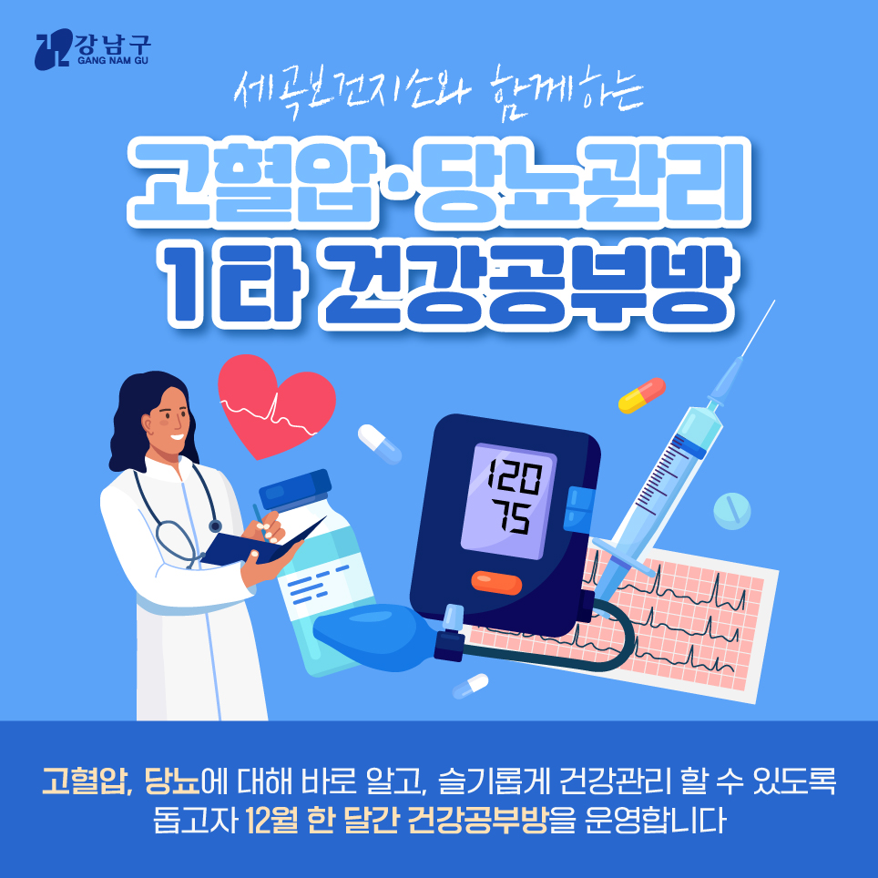 세곡보건지소와 함께하는 고혈압 당뇨관리 1타 건강공부방 