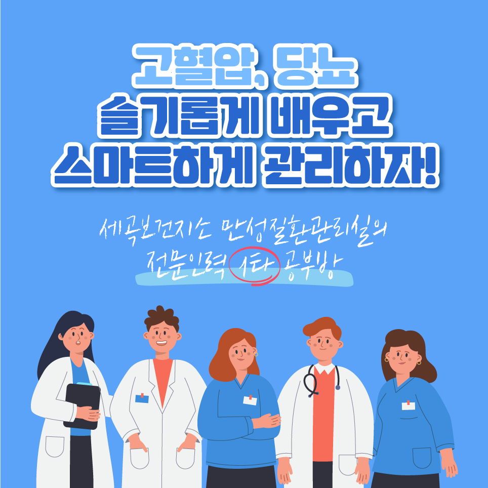 고혈압, 당뇨에 대해 바로 알고, 슬기롭게 건강관리할 수 있도록 돕고자 12월 한 달간 건강공부방을 운영합니다.