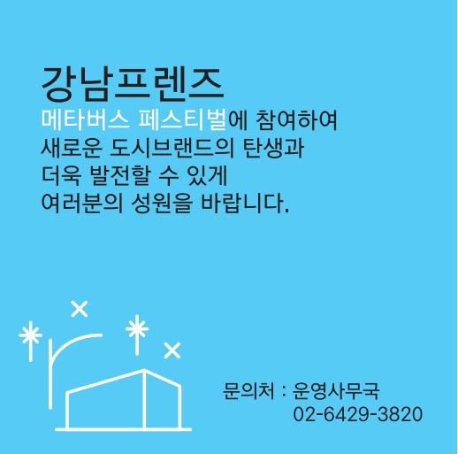 강남프랜즈 메타버스 페스티벌에 참여해 새로운 도시브랜드의 탄생과 더욱 발전할 수 있게 여러분의 성원을 바랍니다. 더 자세한 내용은 운영사무국 ☎02-6429-3820 으로 문의해 주세요.