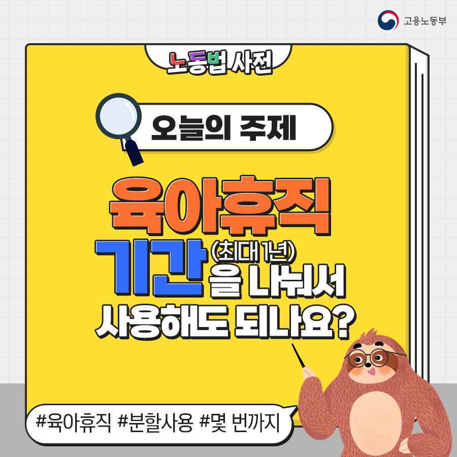 노동법 사전 오늘의 주제는 '최대 1년까지 쓸 수 있는 육아휴직, 분할사용이 가능한가' 입니다.