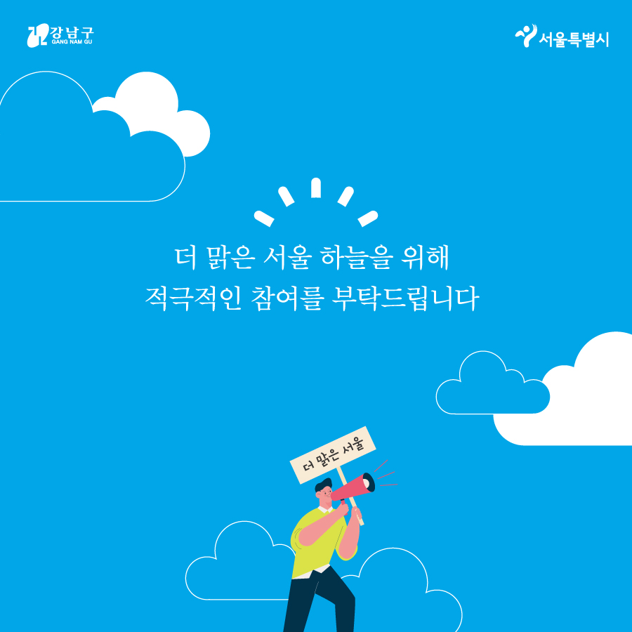 더 맑은 서울 하늘을 위해 적극적인 참여를 부탁드립니다. 