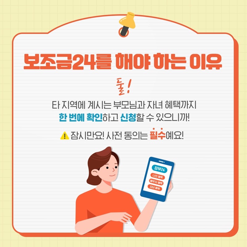 보조금24를 해야하는 이유, 둘! 타 지역에 계시는 부모님과 자녀 혜택까지 한번에 확인하고 신청할 수 있으니까! 잠시만요! 사전 동의는 필수예요!