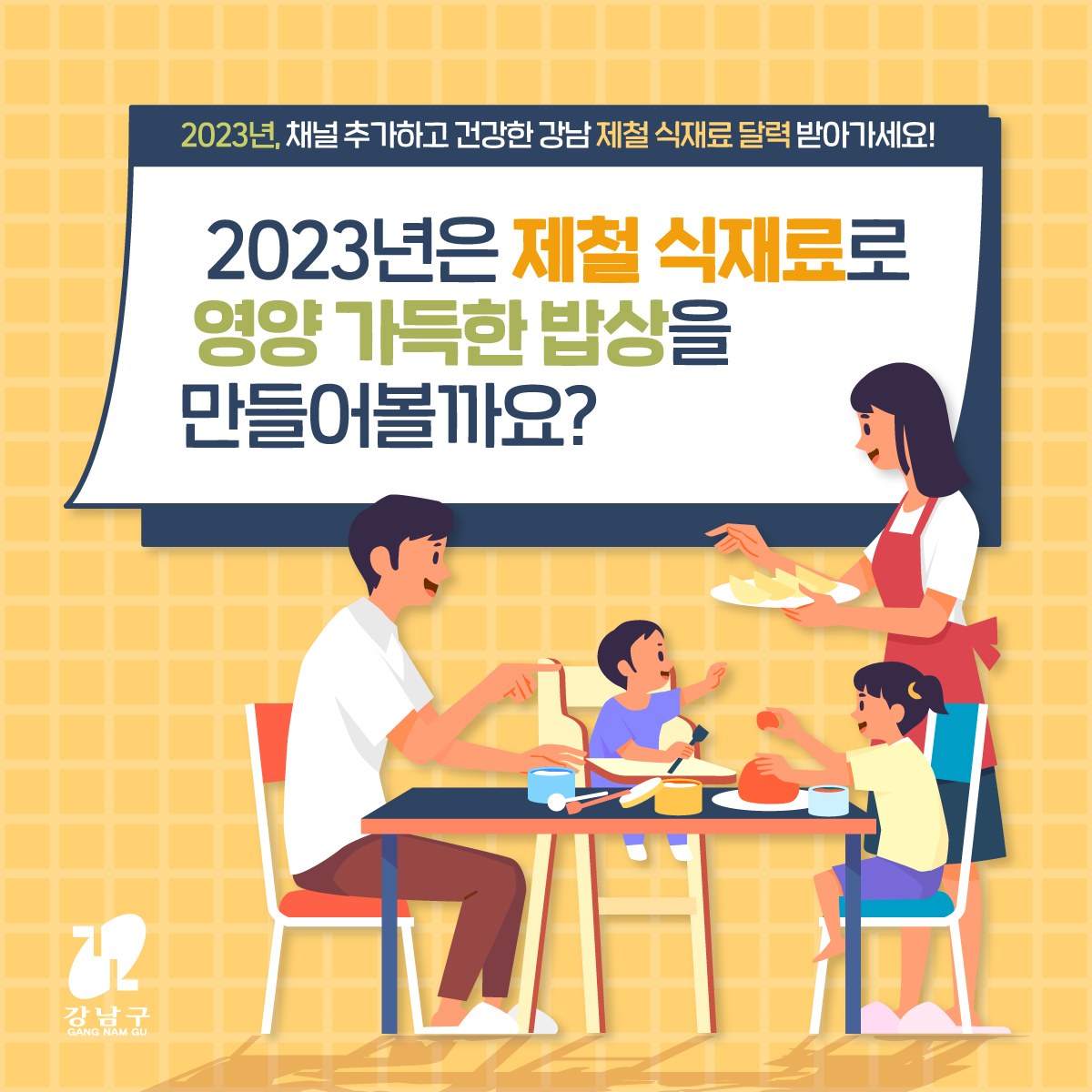 2023년은 제철 식재료로 영양 가득한 밥상을 만들어 볼까요?