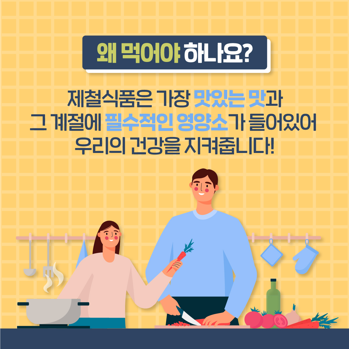 제철식품을 먹어야 하는 이유? 제철식품은 가장 맛있는 맛과 그 계절에 필수적인 영양소가 들어있어 우리의 건강을 지켜줍니다!