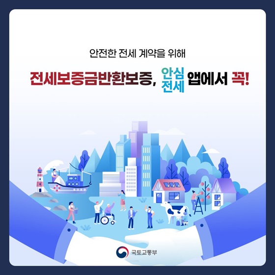 안전한 전세계약을 위해 전세보증금반환보증, 안심전세앱에서 꼭!