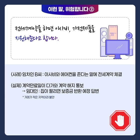 임차인 B씨, 이사비와 에어컨을 준다는 말에 전세계약을 체결했습니다. 이후 계약만료일이 다가와 계약해지 통보하자 임대인이 집이 팔리면 보증금을 반환하겠다고 말했습니다. 거래가 적은 지역이라 불안했기 때문입니다.