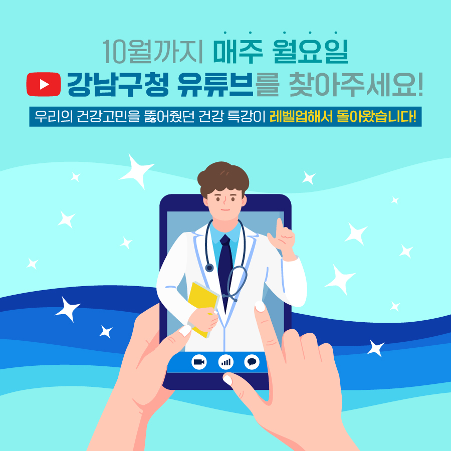 우리의 건강고민을 뚫어줬던 건강특강이 레벨업해서 돌아왔습니다! 10월까지 매주 월요일 강남구청 유튜브를 찾아주세요! 