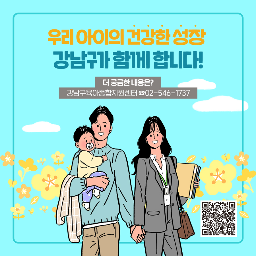 우리 아이의 건강한 성장, 강남구가 함께 합니다! 신청은 강남구육아종합지원센터 홈페이지에서 할 수 있으며 더 궁금한 내용은 전화☎02-546-1737로 문의해 주세요.