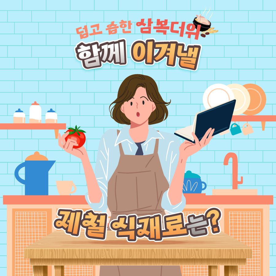 덥고 습한 삼복더위 이겨내는 식재료는?