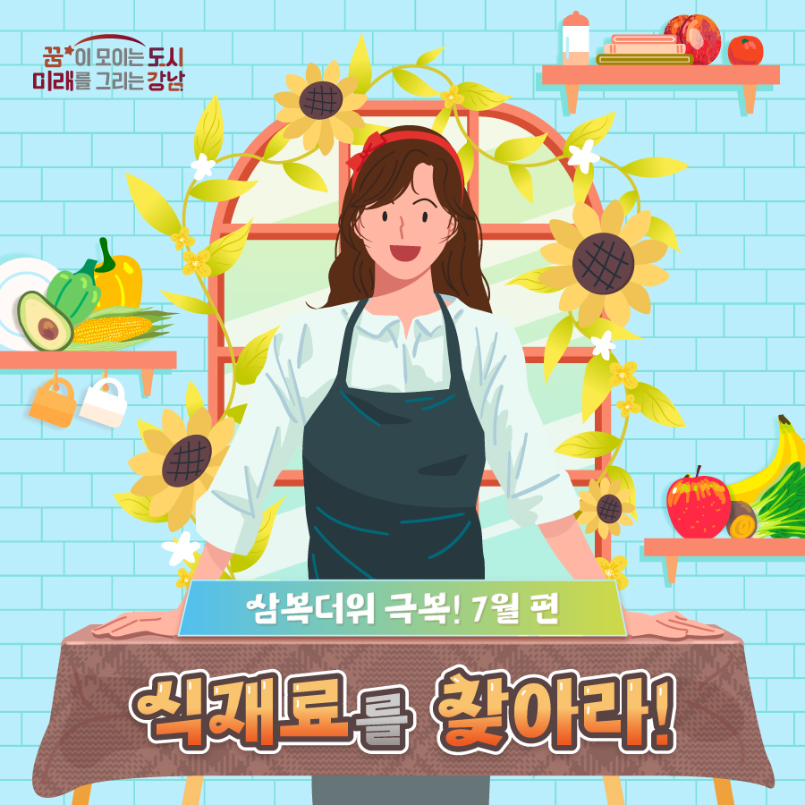 7월에는 초복과 중복이 있습니다. 삼복더위를 이겨낼 7월 제철 식재료를 소개합니다.