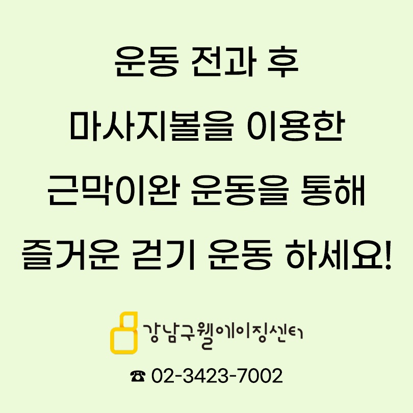 운동 전과 후 마사지볼을 이용한 근막이완 운동을 통해 즐거운 걷기 운동 하세요!