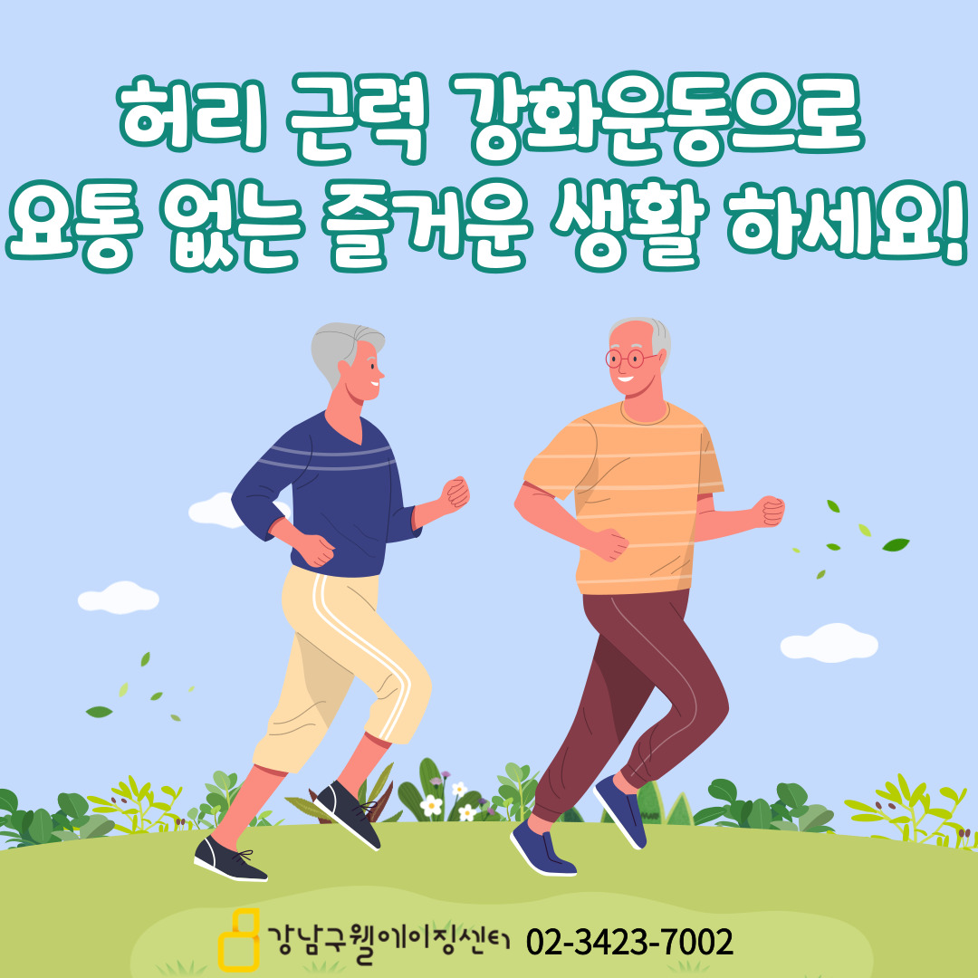 허리 근력 강화운동으로 요통 없는 즐거운 생활하세요!