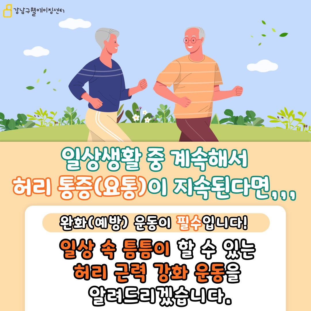 일상생활 중 계속해서 허리 통증이 지속된다면 예방 운동이 필수입니다! 일상 속 틈틈이 할 수 있는 허리 근력 강화 운동을 알려드리겠습니다.