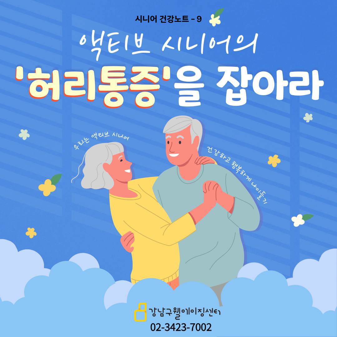 시니어 건강노트 아홉 번째는 액티브 시니어의 허리통증 잡기입니다.