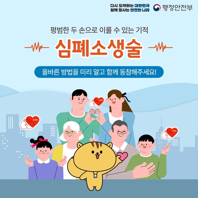 평범한 두 손으로 이룰 수 있는 기적, 심폐소생술. 올바른 방법을 미리 알고 함께 동참해 주세요!