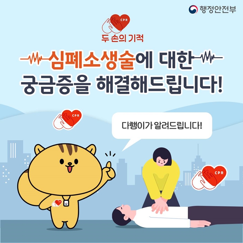 두 손의 기적, 심폐소생술에 대한 궁금증을 해결해 드립니다!