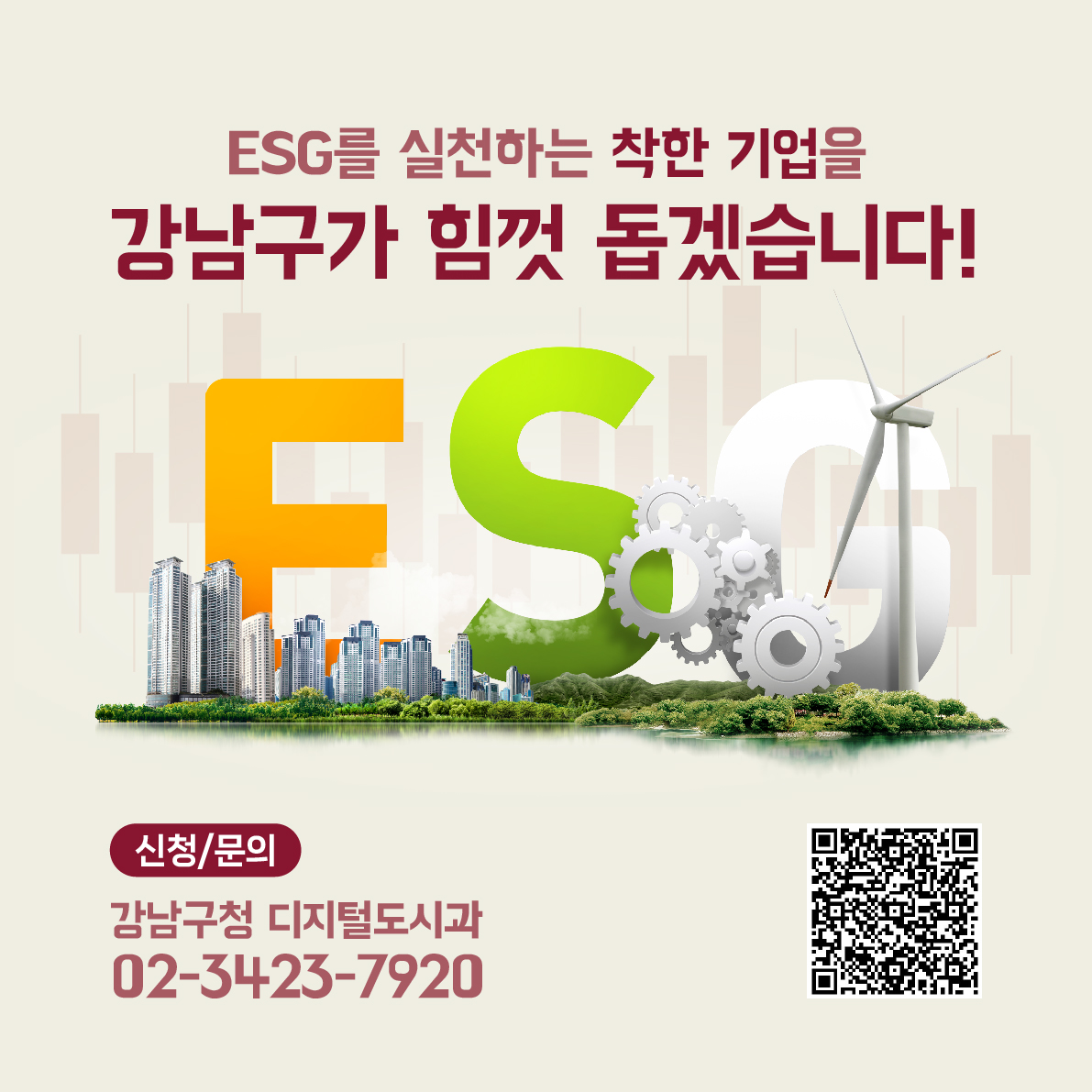 ESG를 실천하는 ‘착한 기업’을 강남구가 힘껏 돕겠습니다! 신청 및 문의 디지털도시과  ☎ 02-3423-7920