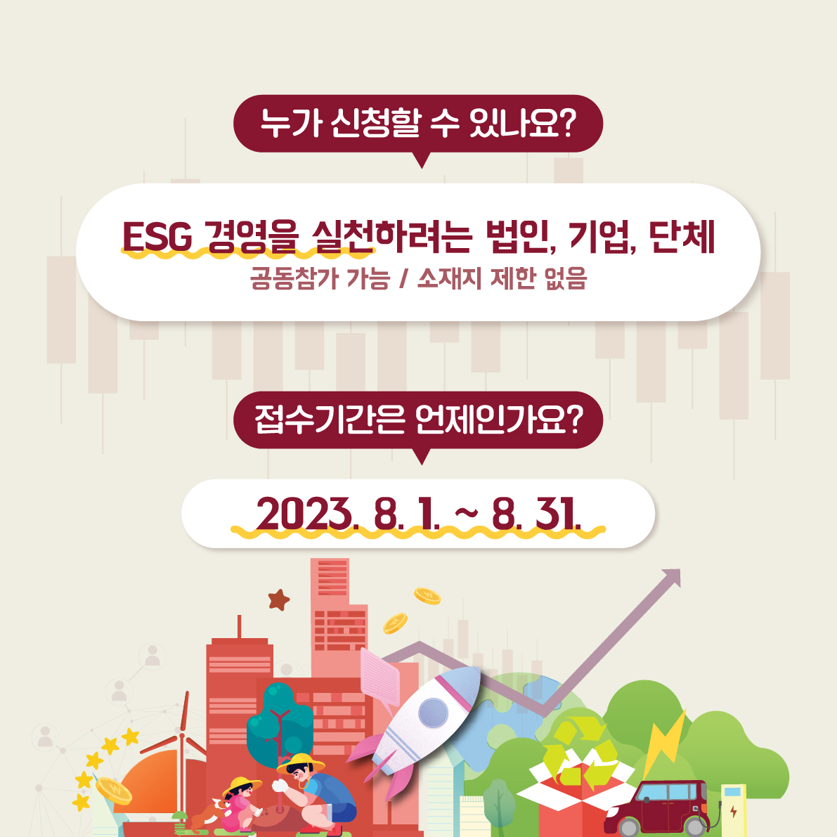 📌신청대상 : ESG 경영을 실천하려는 법인, 기업, 단체 (공동참가 가능 / 소재지 제한 없음) 📌접수기간 : 2023.8.1.~8.31까지