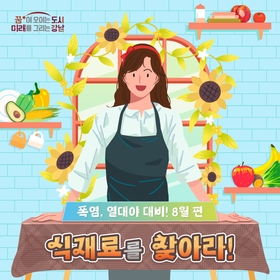 폭염·열대야로 체력이 깎이는 8월, 제철 식재료로 건강을 채우세요.