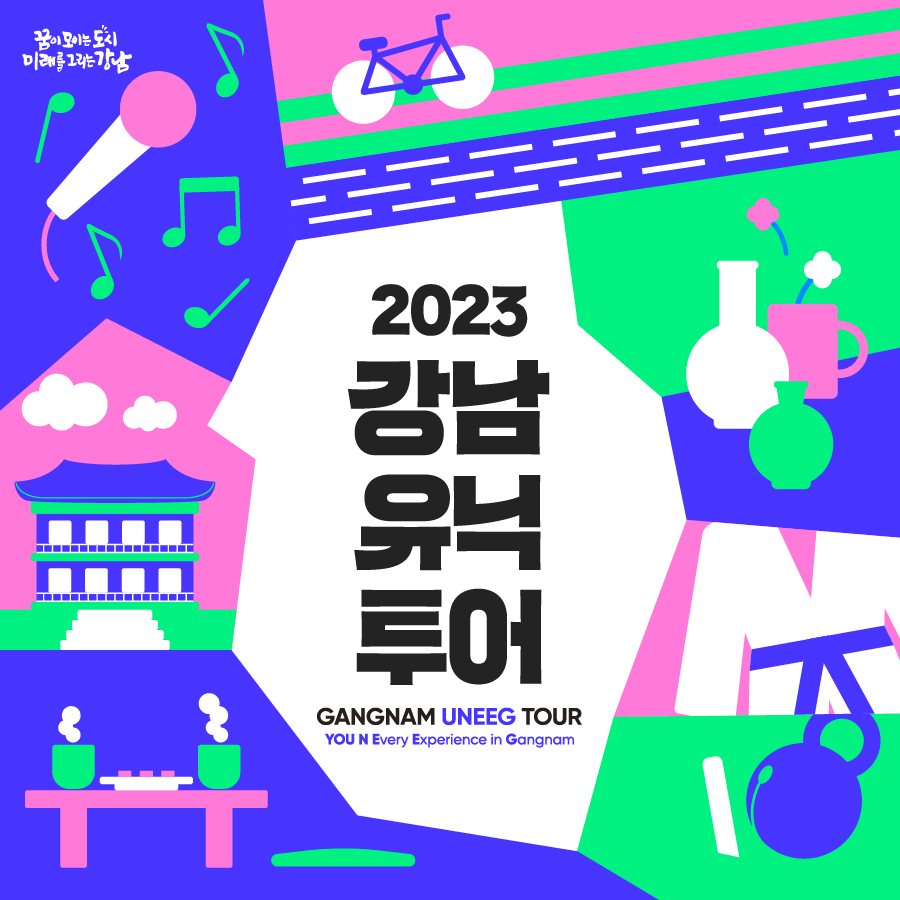 YOU N Every Experience in Gangnam ‘2023 강남유닉투어’ 2023년에도 강남에서만 즐길 수 있는  특별한 경험을 누려보세요