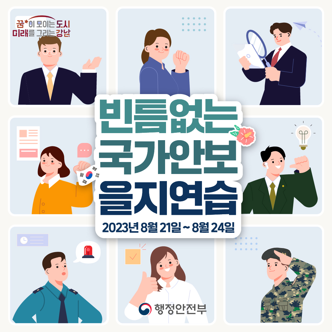 빈틈없는 국가안보 을지연습  2023.8.21~8.24 