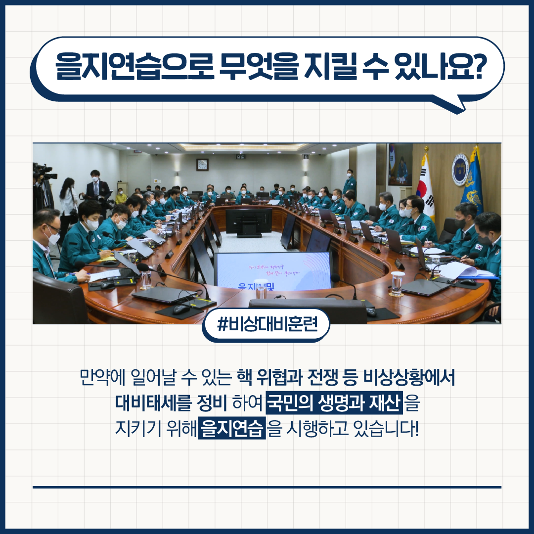 🚨을지연습으로 무엇을 지킬 수 있나요?🚨 #비상대비훈련  만약에 일어날 수 있는 핵 위협과 전쟁 등 비상상황에서 대비태세를 정비하여 국민의 생명과 재산을 지키기 위해 을지연습을 시행하고 있습니다! 