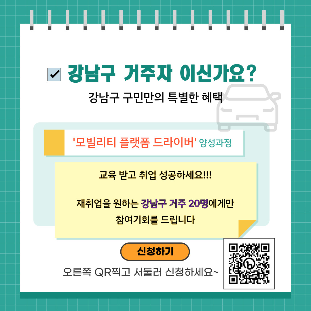 강남구 거주자이신가요? 강남구민만의 특별한 혜택, 모빌리티 플랫폼 드라이버 양성과정 교육받고 재취업 하세요! 재취업을 원하는 강남구 거주자 20분에게만 참여 기회를 드립니다!