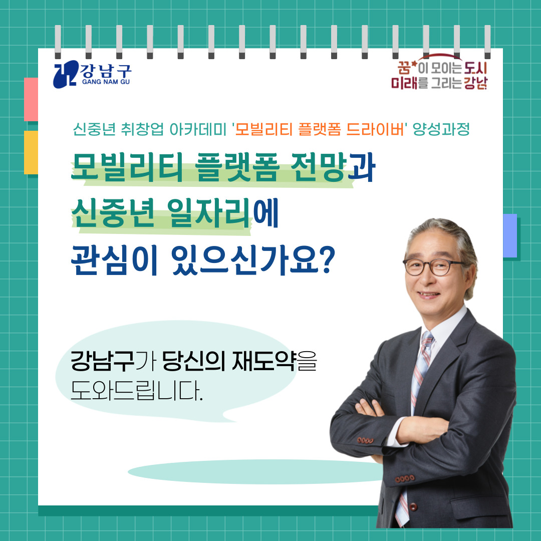 모빌리티 플랫폼 전망과 신중년 일자리에 관심이 있으신가요? 강남구가 당신의 재도약을 도와드립니다!