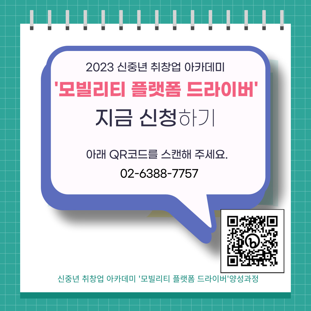 2023 신중년 취창업 아카데미 '모빌리티 플랫폼 드라이버' 과정, 지금 신청하세요! 더 궁금한 내용은 전화(02-6388-7757)로 문의하면 됩니다.