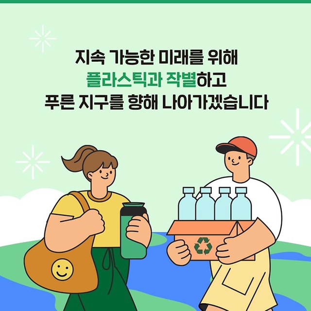 지속 가능한 미래를 위해 플라스틱과 작별하고 푸른 지구를 향해 나아가겠습니다.