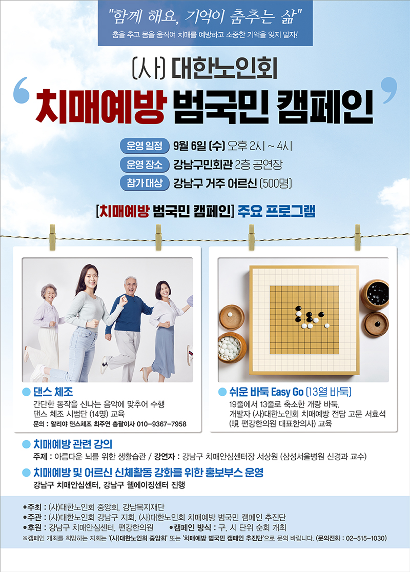 (사)대한노인회 치매예방 범국민캠페인 9월6일(수) 오후2시~4시 강남구민회관 2층공연장 강남구 거주 어르신 500 대상