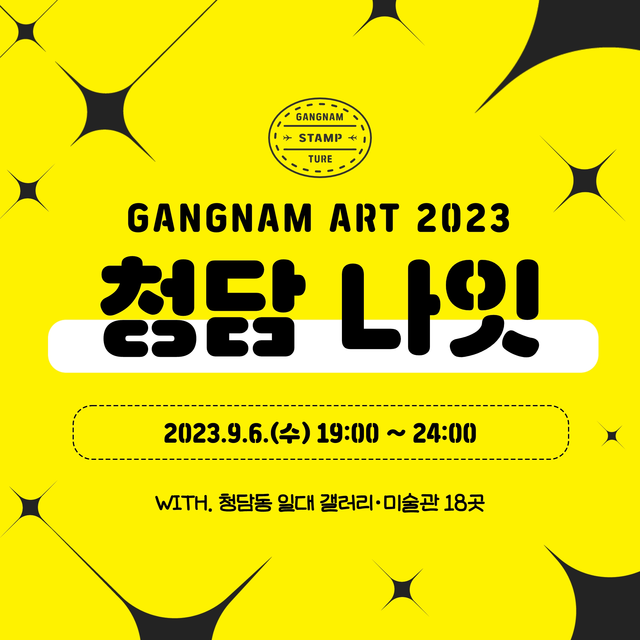 GANGNAM ART 2023 청담나잇  2023.9.6(수) 19:0024:00  WITH. 청담동 일대 갤러리·미술관 18곳 