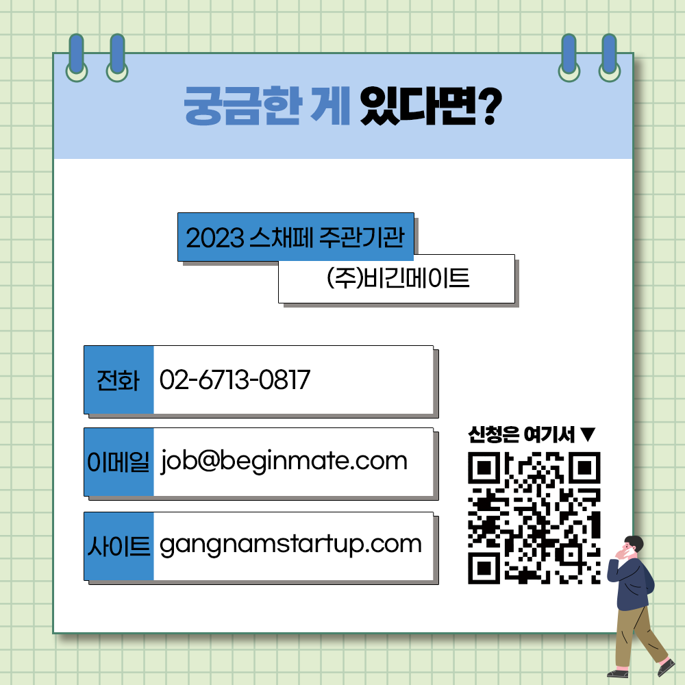 gangnamstartup.com로 접속하시면 더 많은 정보를 확인할 수 있습니다. 더 궁금한 게 있다면 스채페 주관기관 (주)비긴메이트로 문의해 주세요. 전화 문의는 02-6713-0817, 메일 문의는 job@beginmate.com로 받습니다.