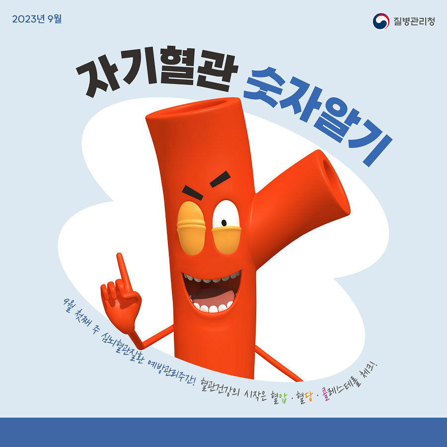 9월 첫째 주는 심뇌혈관질환 예방관리주간! 혈관건강의 시작은 혈압·혈당·콜레스테롤 체크!